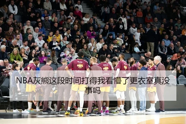 NBA灰熊这段时间打得我看懵了更衣室真没事吗