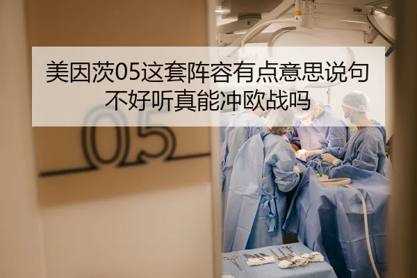 美因茨05这套阵容有点意思说句不好听真能冲欧战吗